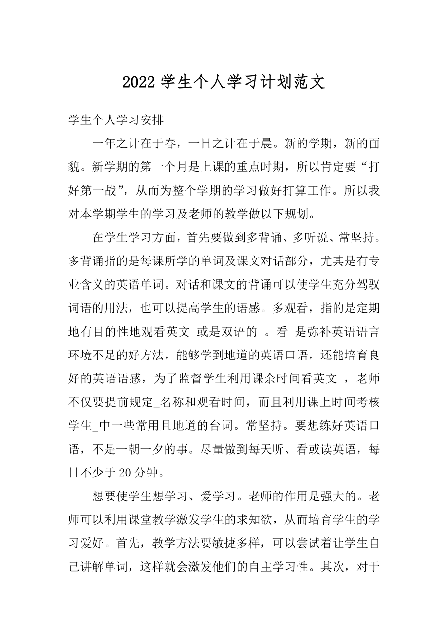 2022学生个人学习计划范文汇编.docx_第1页