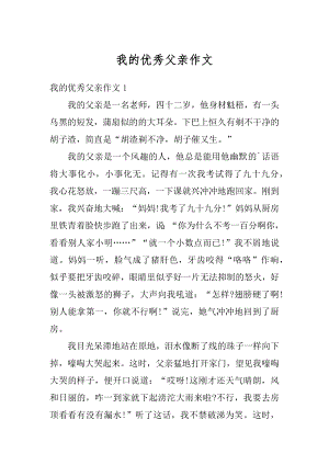 我的优秀父亲作文精选.docx