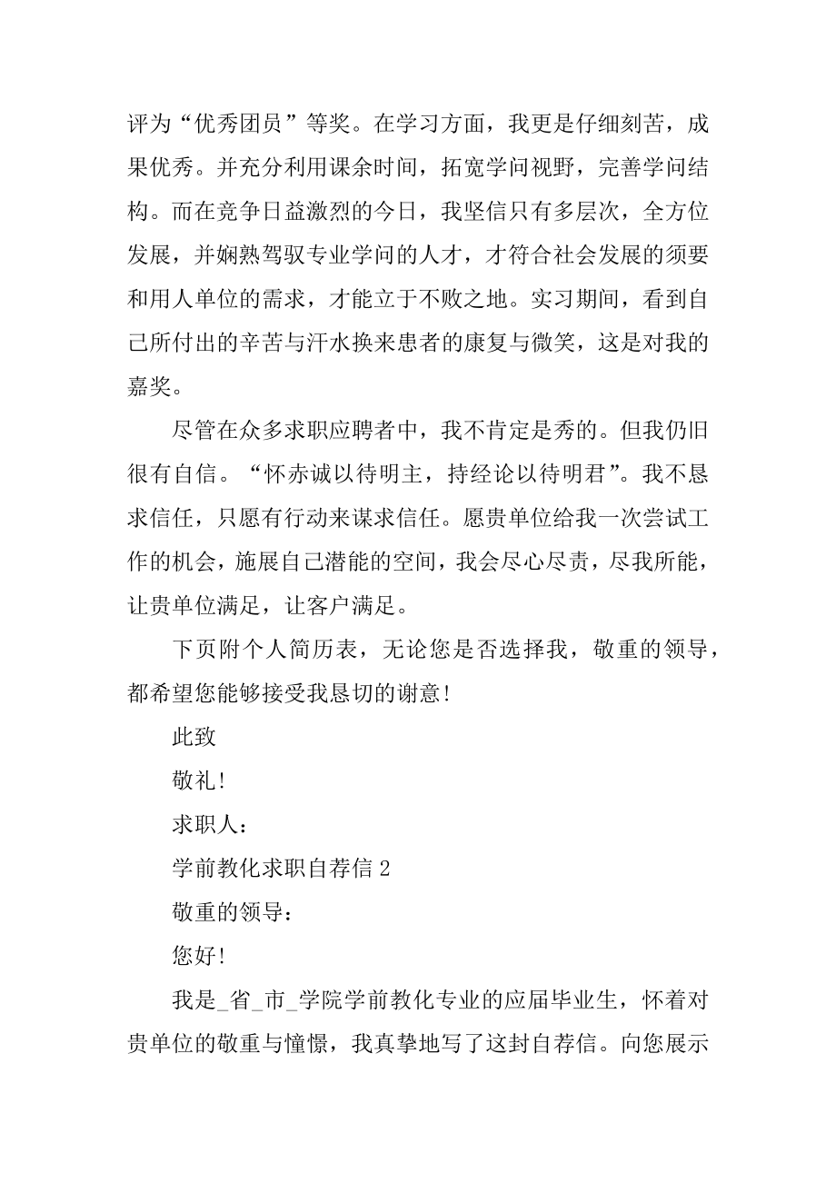 学前教育求职自荐信400字例文.docx_第2页