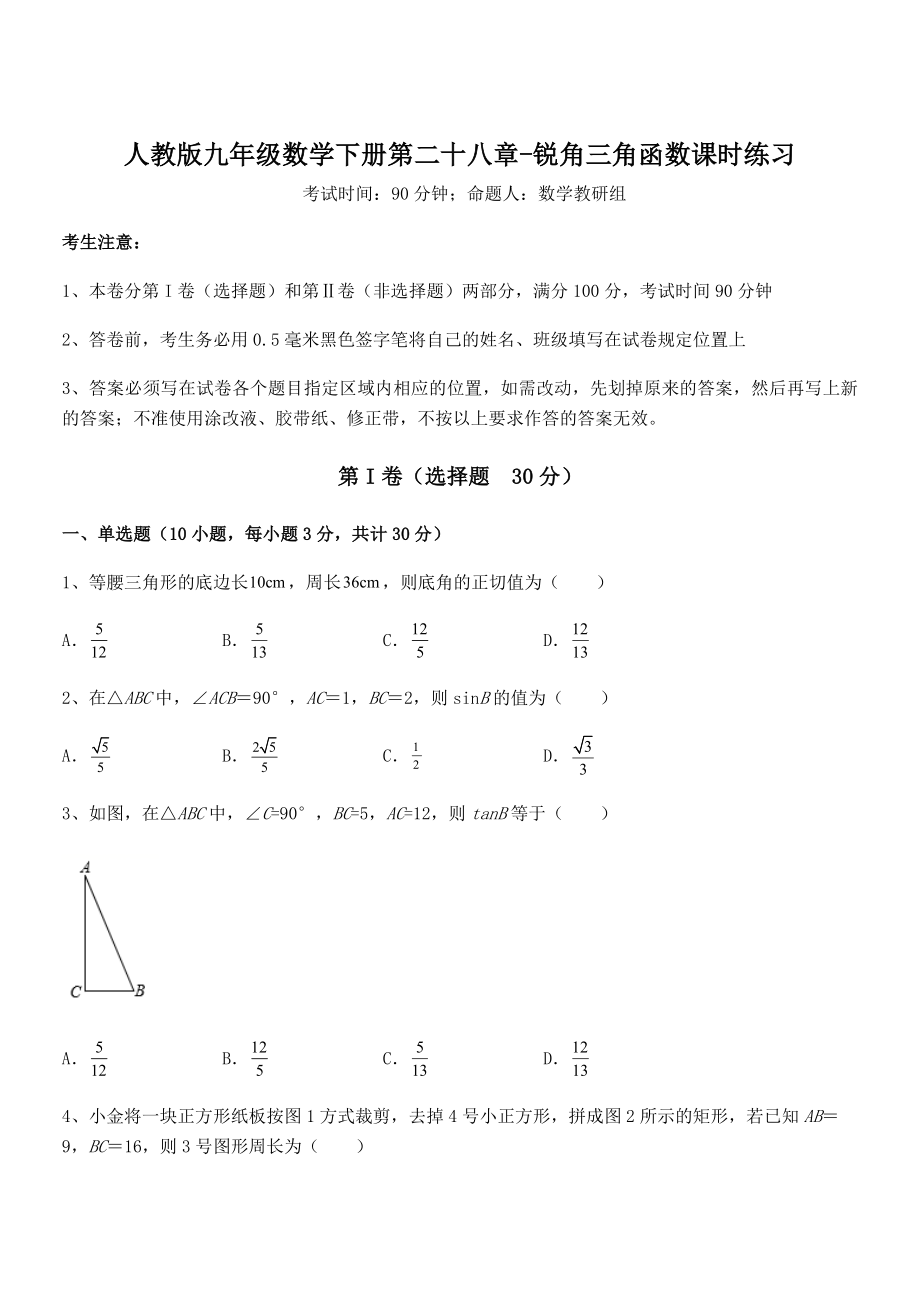 精品解析2022年人教版九年级数学下册第二十八章-锐角三角函数课时练习练习题(无超纲).docx_第1页