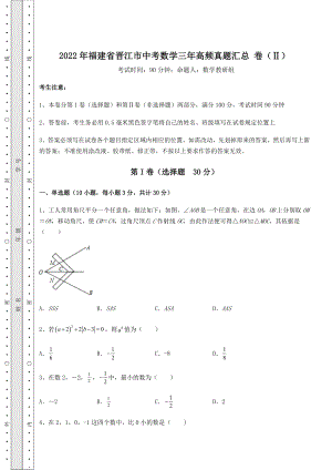 模拟测评：2022年福建省晋江市中考数学三年高频真题汇总-卷(Ⅱ)(含答案及解析).docx