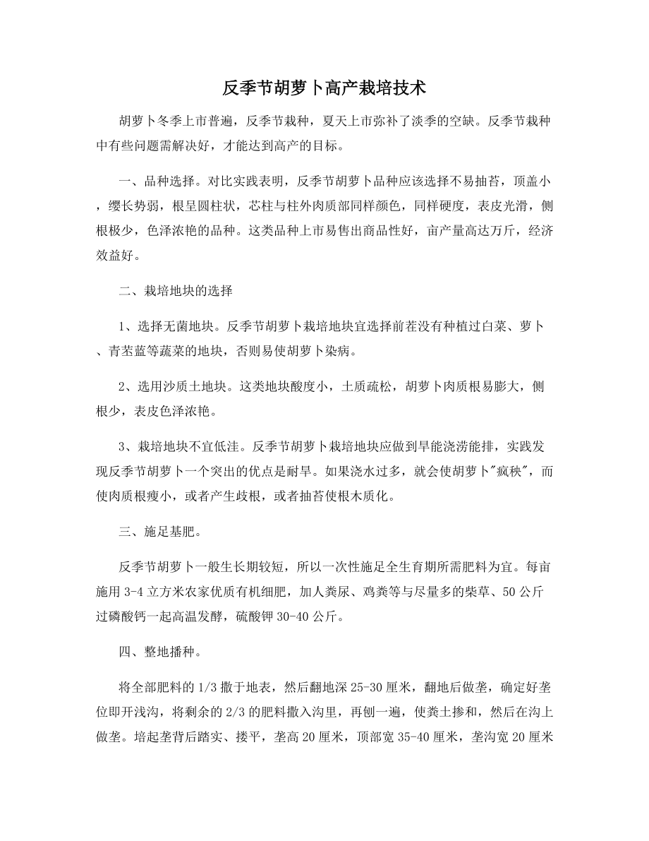 反季节胡萝卜高产栽培技术.docx_第1页