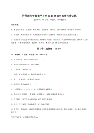 2022年精品解析沪科版九年级数学下册第26章概率初步同步训练试题.docx