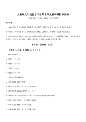 精品解析2022年人教版九年级化学下册第十单元酸和碱同步训练试卷(名师精选).docx