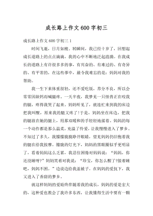 成长路上作文600字初三精编.docx