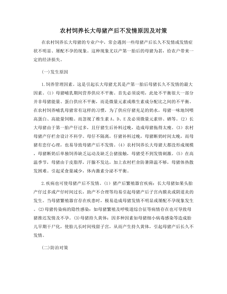 农村饲养长大母猪产后不发情原因及对策.docx_第1页