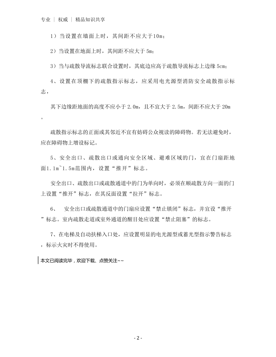 消防安全疏散标识设置规范.docx_第2页