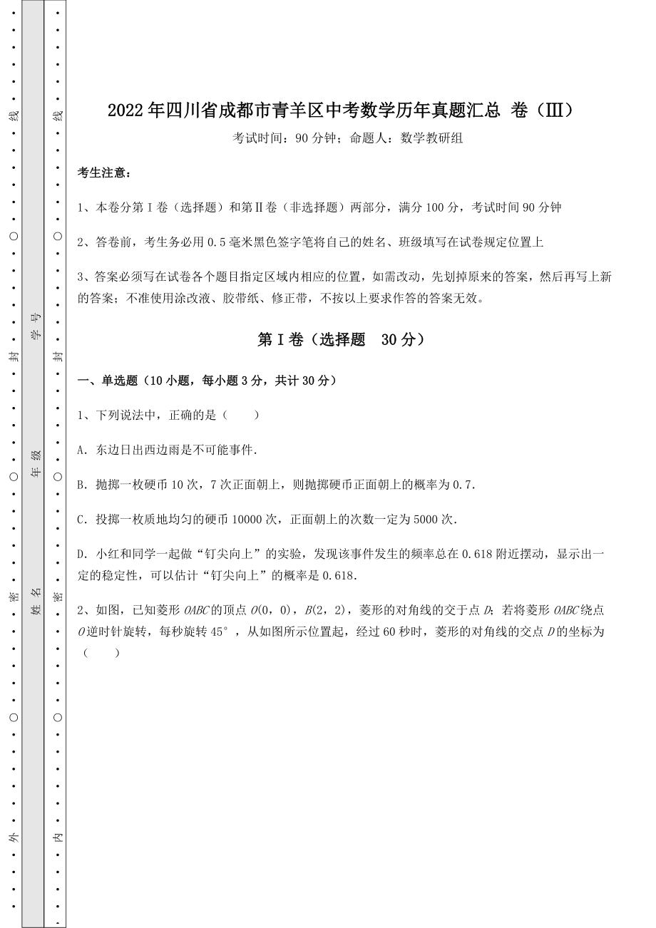 中考强化训练2022年四川省成都市青羊区中考数学历年真题汇总-卷(Ⅲ)(含答案详解).docx_第1页