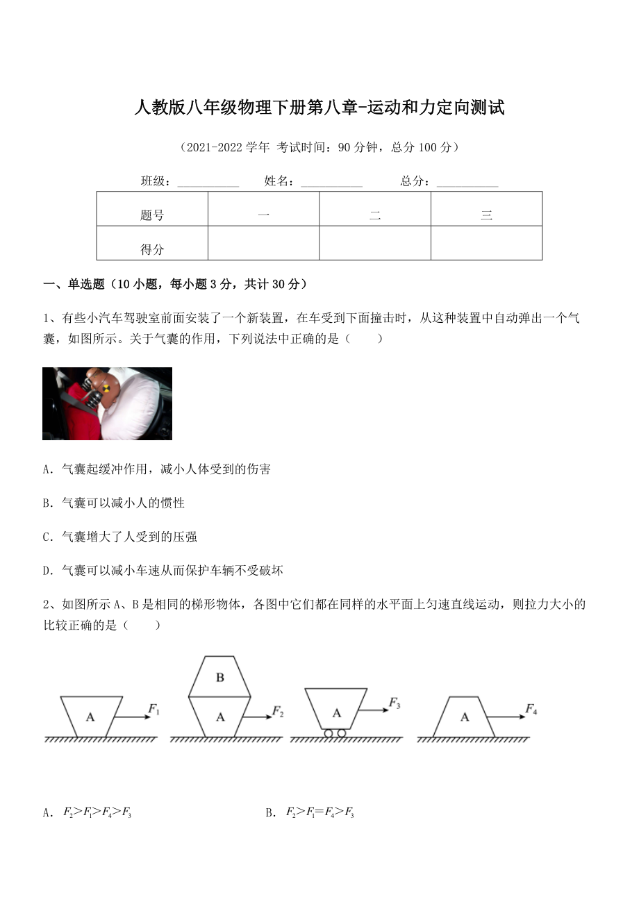 中考专题特训人教版八年级物理下册第八章-运动和力定向测试试卷(精选).docx_第1页