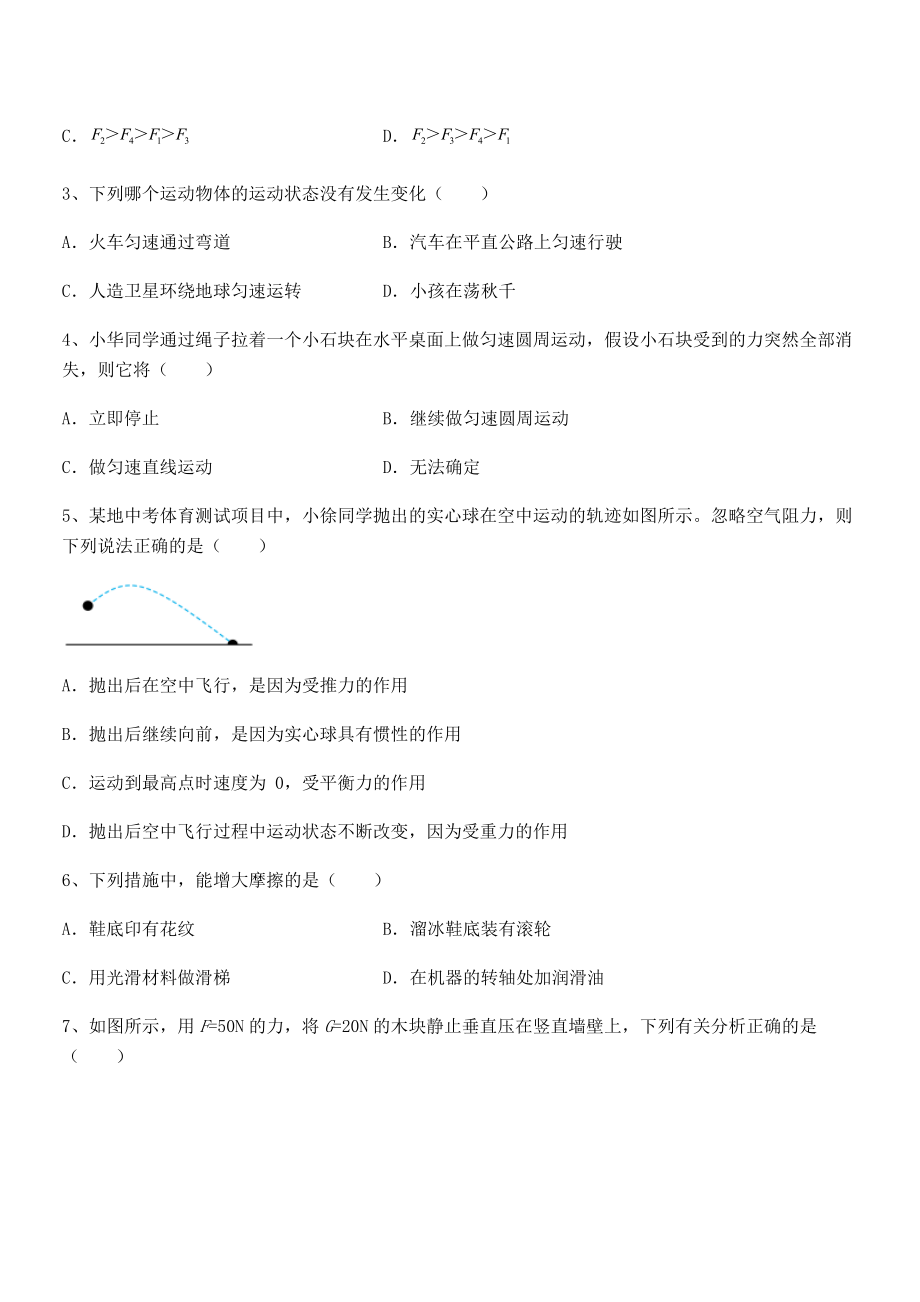 中考专题特训人教版八年级物理下册第八章-运动和力定向测试试卷(精选).docx_第2页