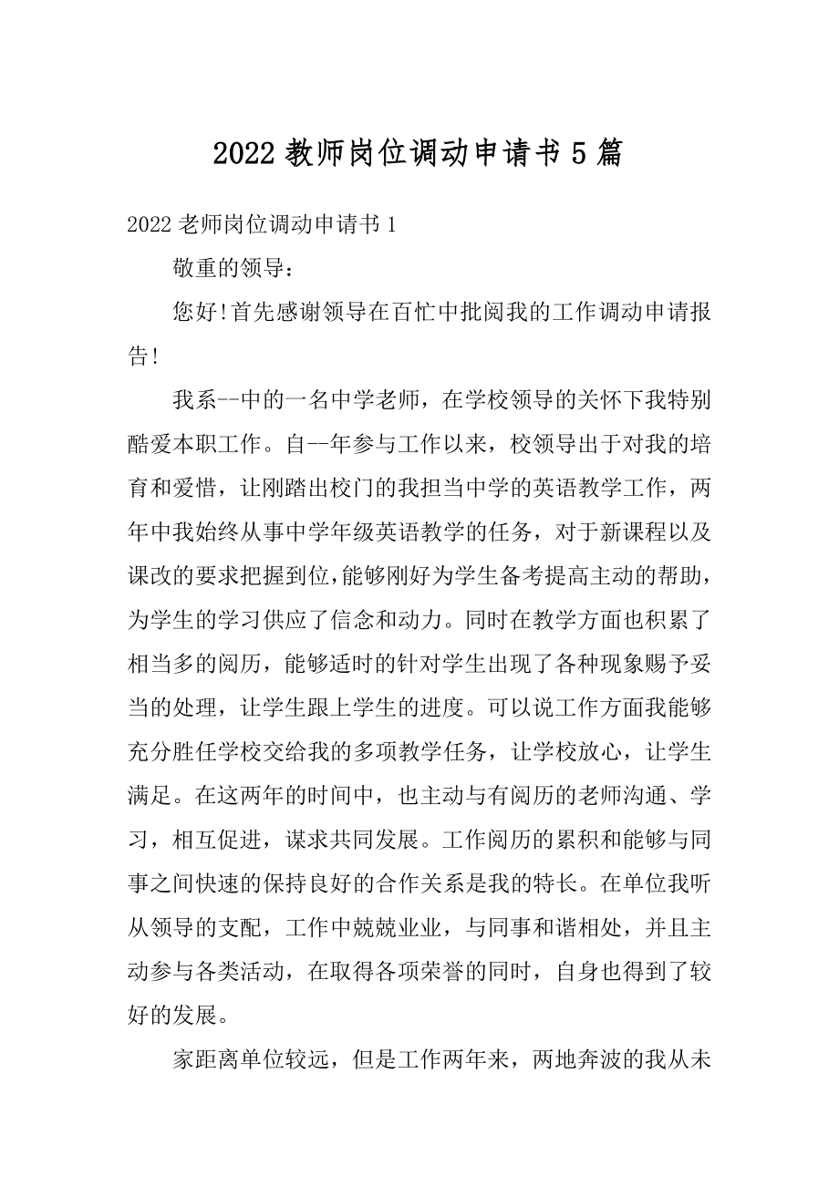 2022教师岗位调动申请书5篇范例.docx_第1页