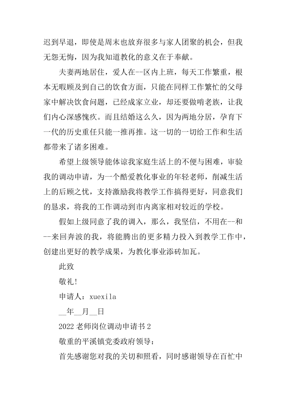 2022教师岗位调动申请书5篇范例.docx_第2页