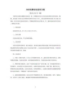 知识竞赛活动宣传方案精选.docx