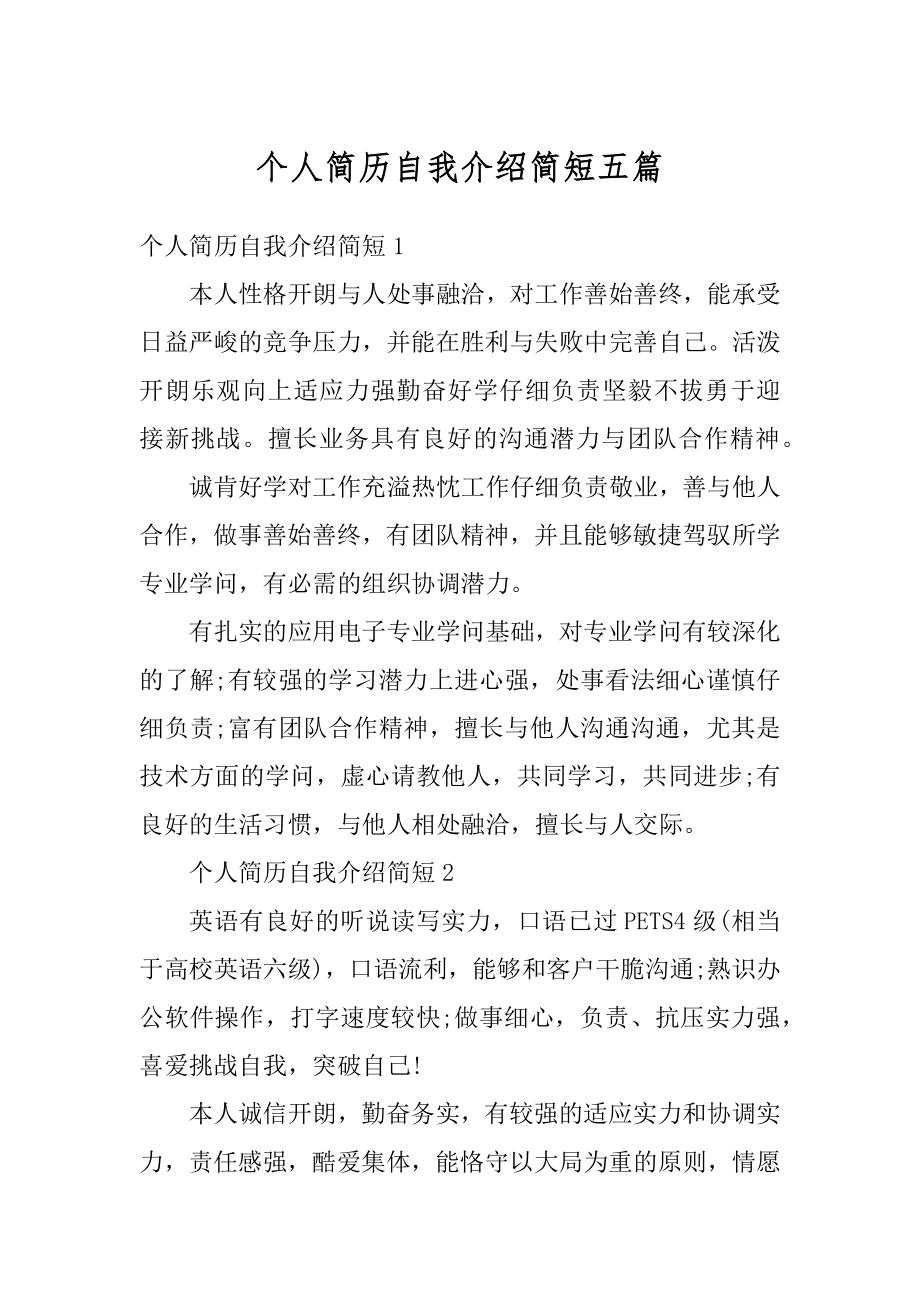 个人简历自我介绍简短五篇精编.docx_第1页