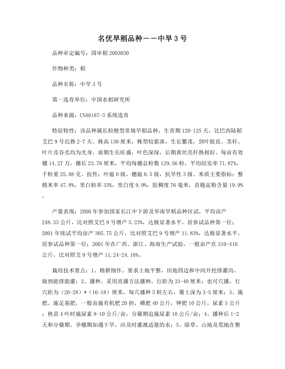 名优旱稻品种--中旱3号.docx_第1页