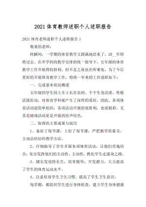 2021体育教师述职个人述职报告优质.docx