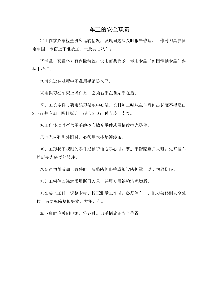 车工的安全职责.docx_第1页