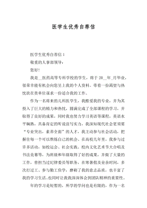 医学生优秀自荐信精编.docx