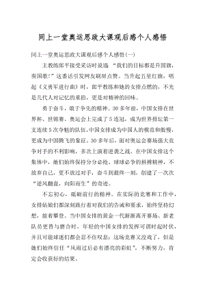 同上一堂奥运思政大课观后感个人感悟精编.docx