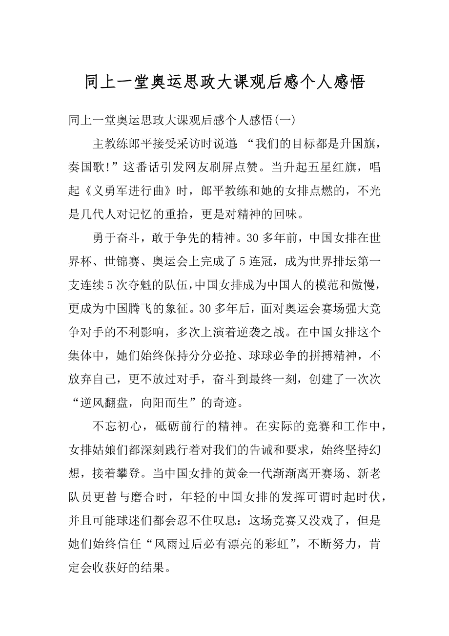 同上一堂奥运思政大课观后感个人感悟精编.docx_第1页