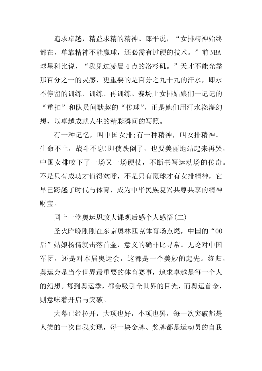 同上一堂奥运思政大课观后感个人感悟精编.docx_第2页