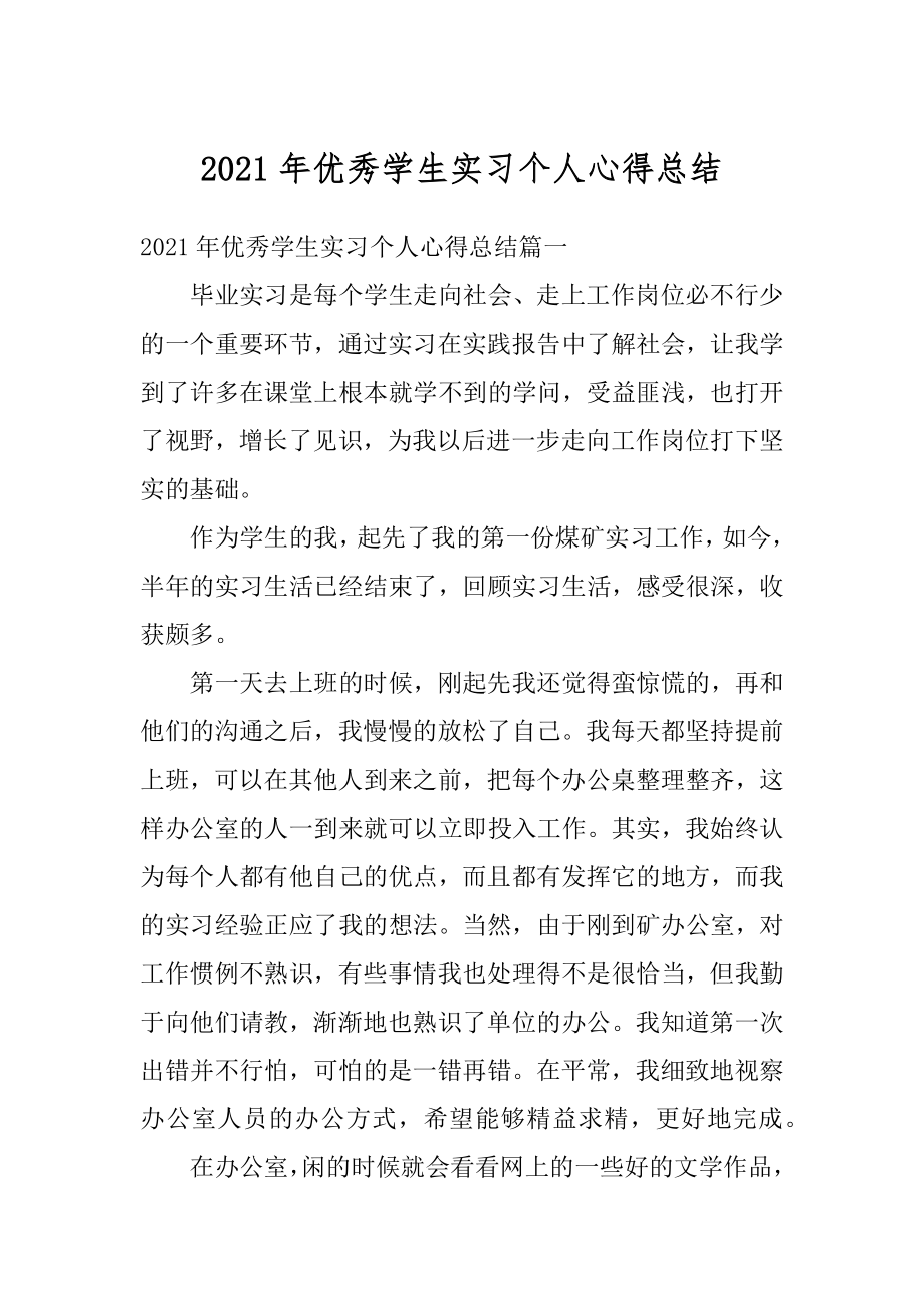 2021年优秀学生实习个人心得总结范例.docx_第1页