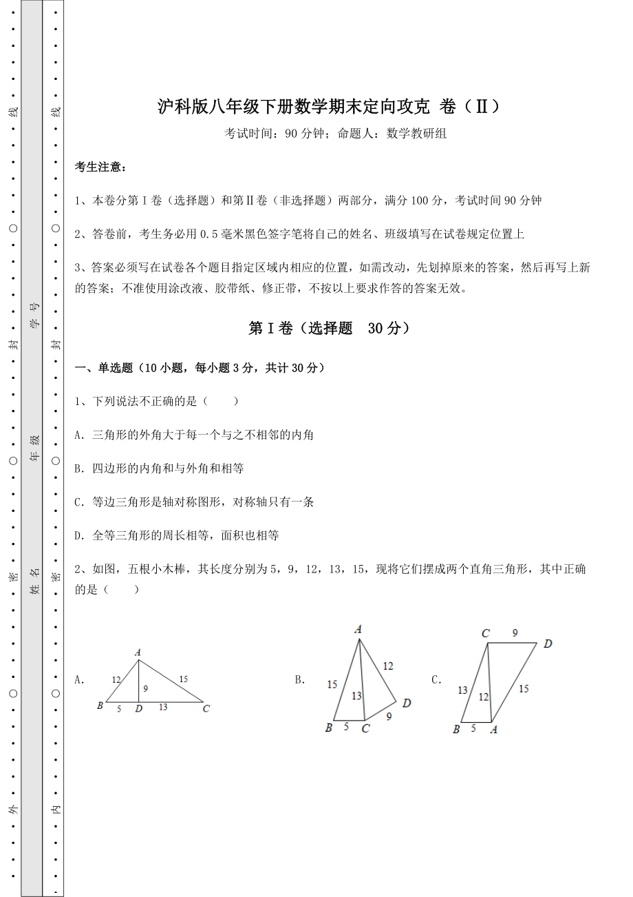 2022年最新精品解析沪科版八年级下册数学期末定向攻克-卷(Ⅱ)(含详解).docx_第1页