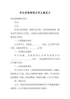 单位货物销售合同五篇范文精品.docx