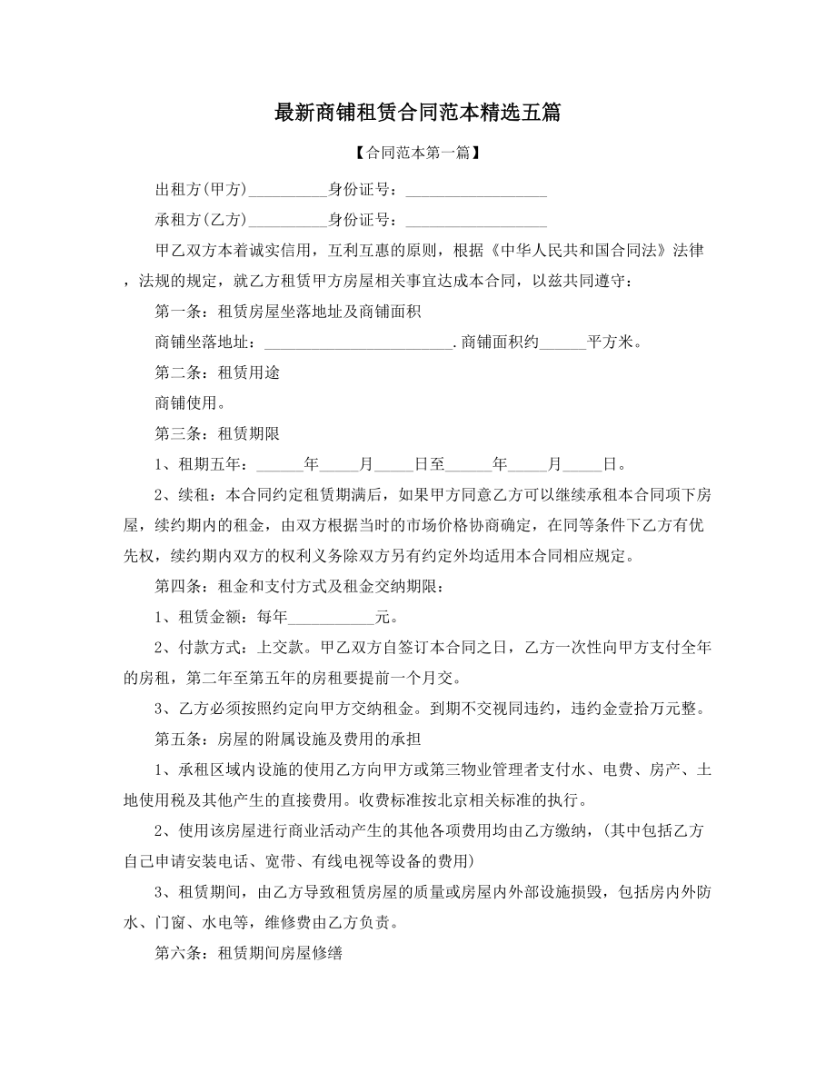 商铺租赁出租合同模板大全.docx_第1页