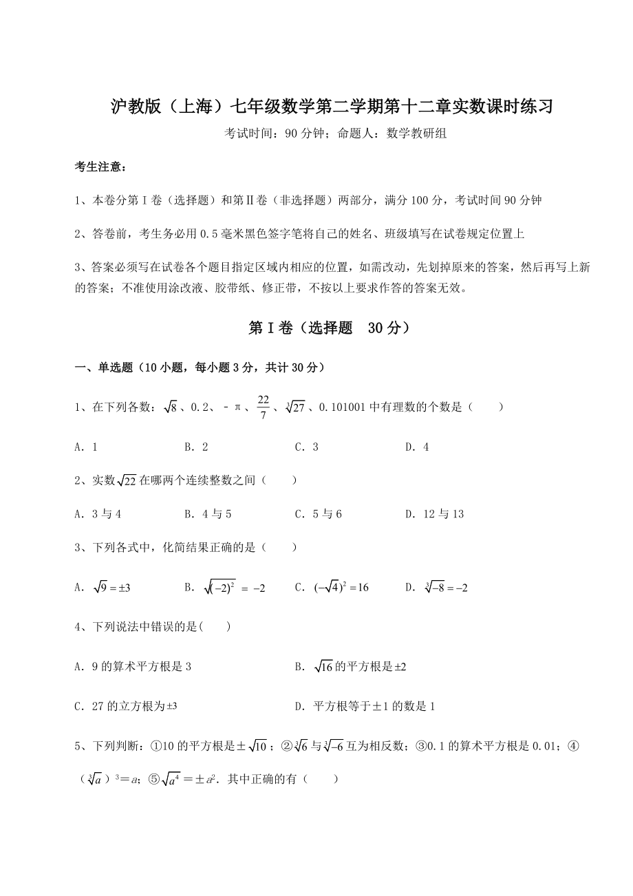 2022年精品解析沪教版(上海)七年级数学第二学期第十二章实数课时练习试题(含解析).docx_第1页