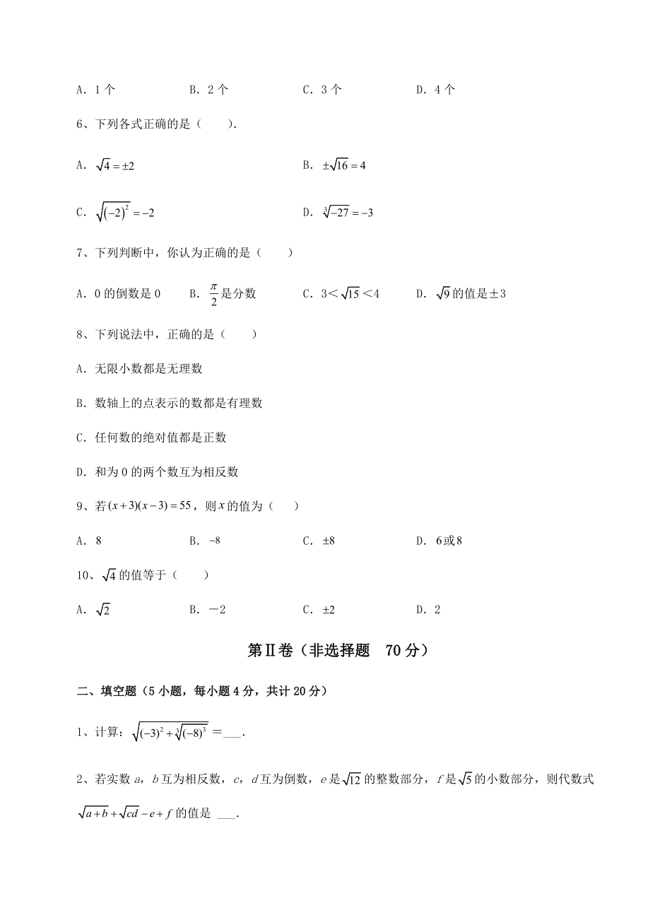 2022年精品解析沪教版(上海)七年级数学第二学期第十二章实数课时练习试题(含解析).docx_第2页