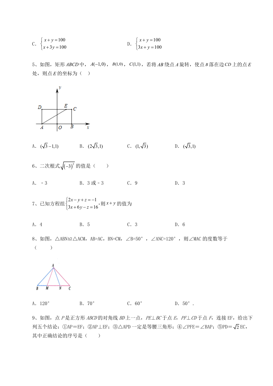 中考强化训练2022年吉林省长春市南关区中考数学历年真题定向练习-卷(Ⅰ)(含答案详解).docx_第2页