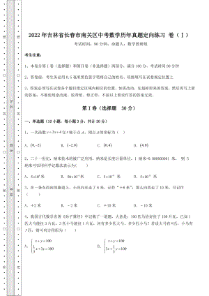 中考强化训练2022年吉林省长春市南关区中考数学历年真题定向练习-卷(Ⅰ)(含答案详解).docx