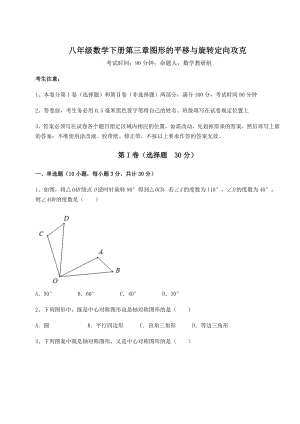 难点详解北师大版八年级数学下册第三章图形的平移与旋转定向攻克练习题(名师精选).docx