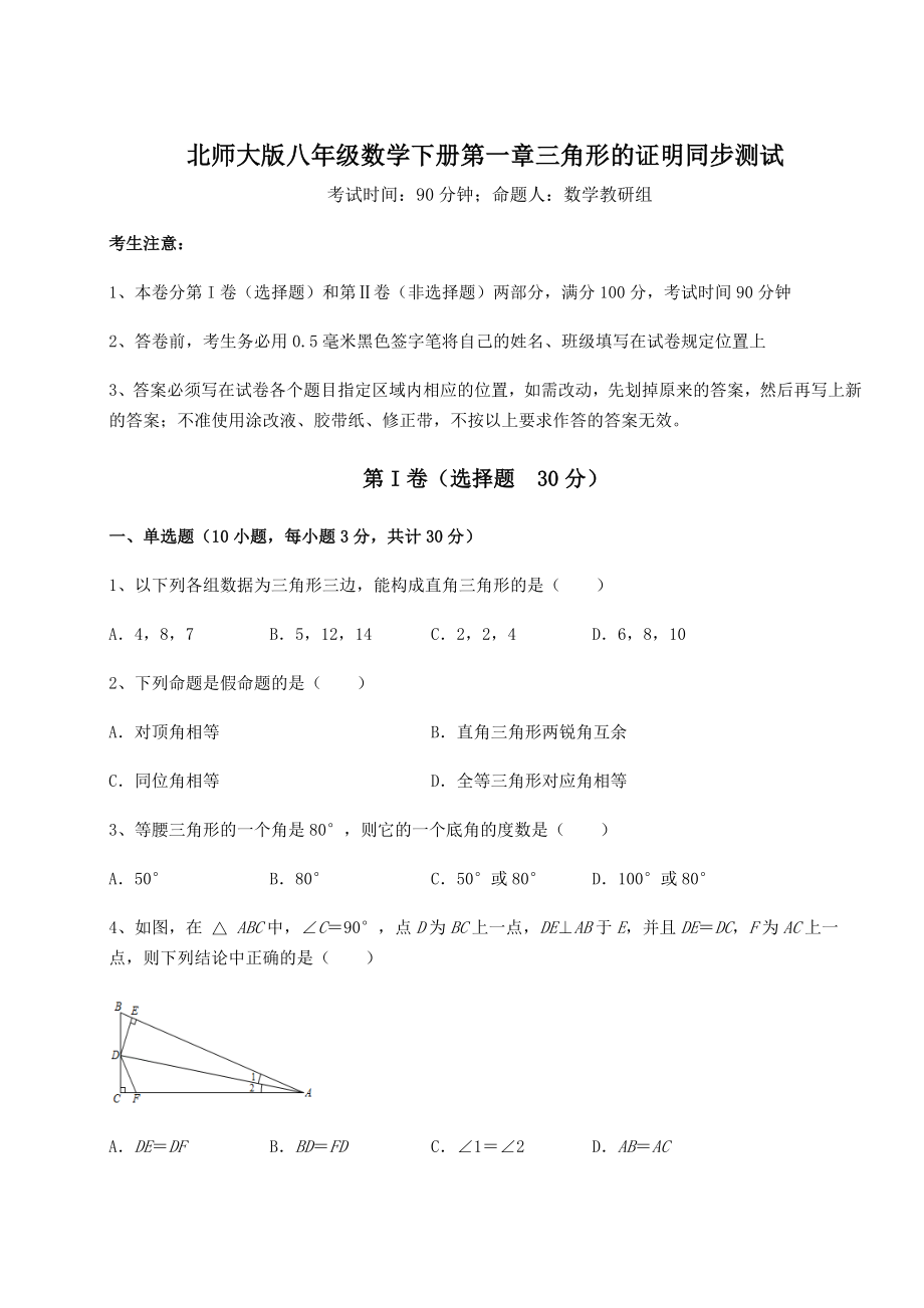 2022年最新北师大版八年级数学下册第一章三角形的证明同步测试练习题(无超纲).docx_第1页