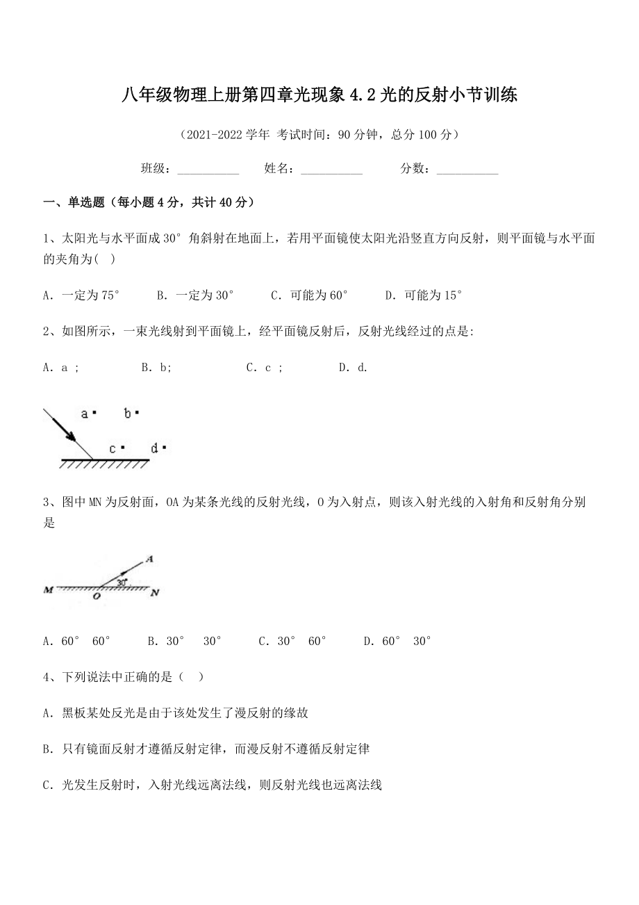 精品试卷：人教版八年级物理上册第四章光现象4.2光的反射小节训练试题(精选).docx_第2页