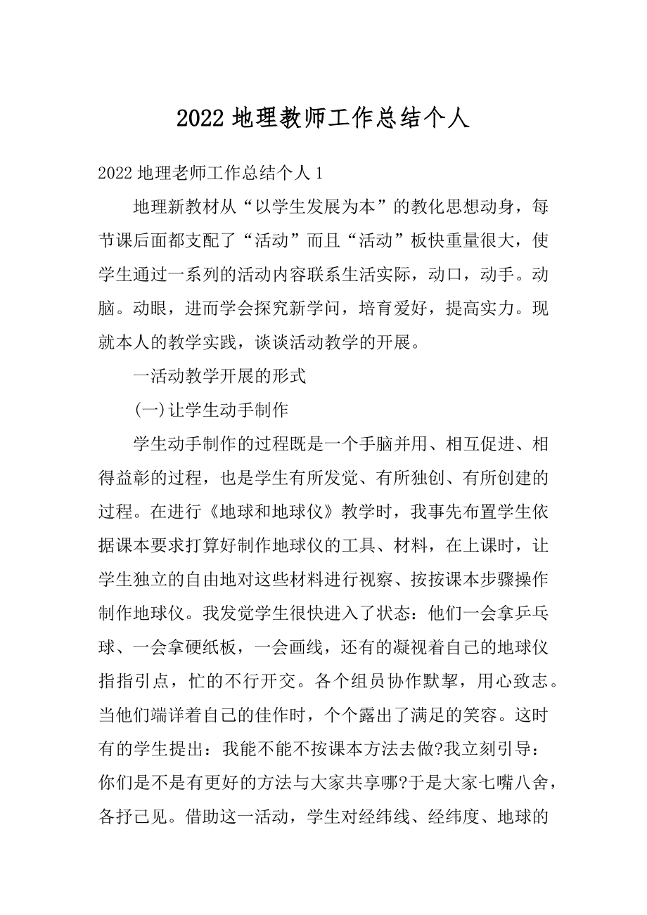 2022地理教师工作总结个人范例.docx_第1页