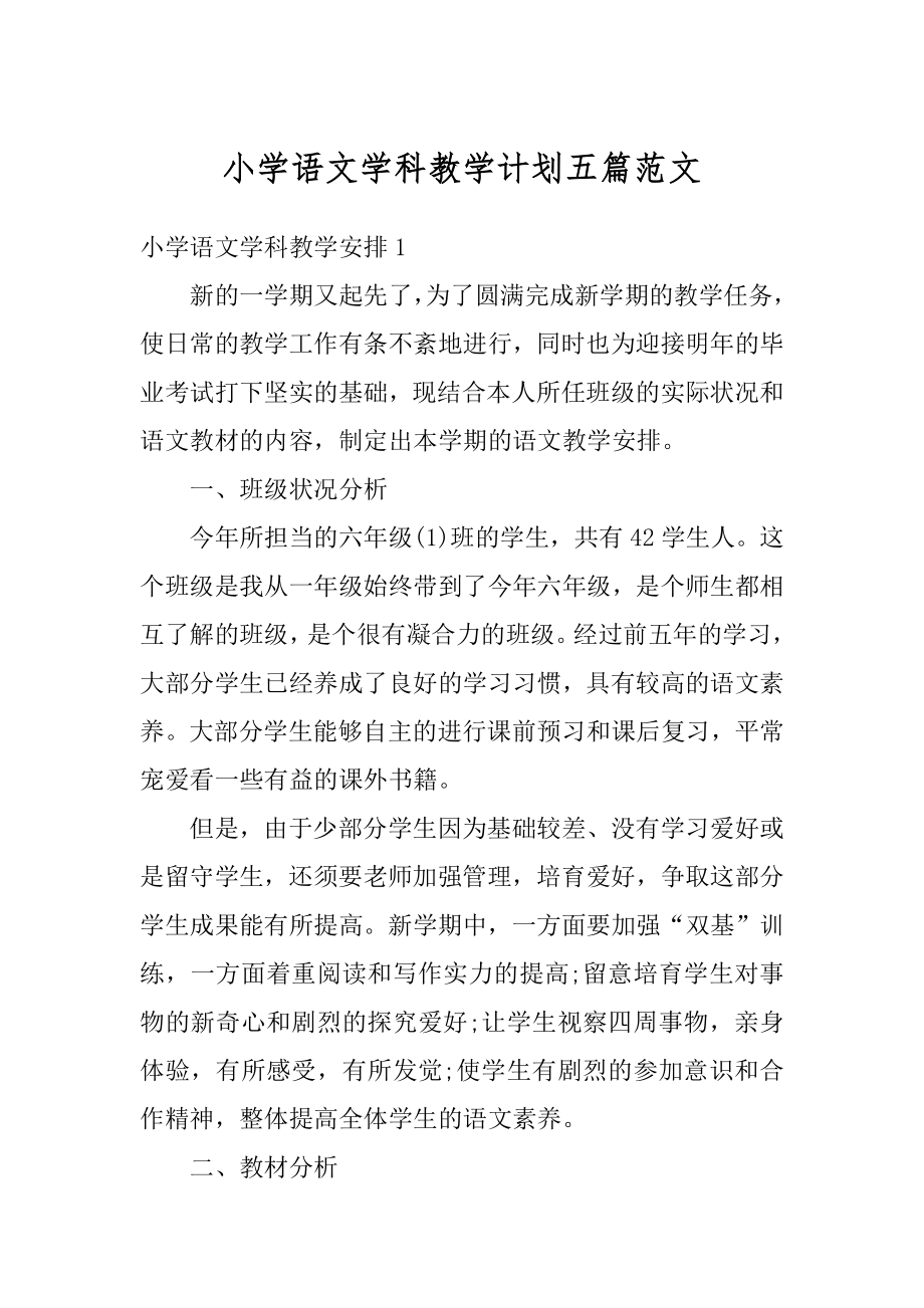 小学语文学科教学计划五篇范文范本.docx_第1页