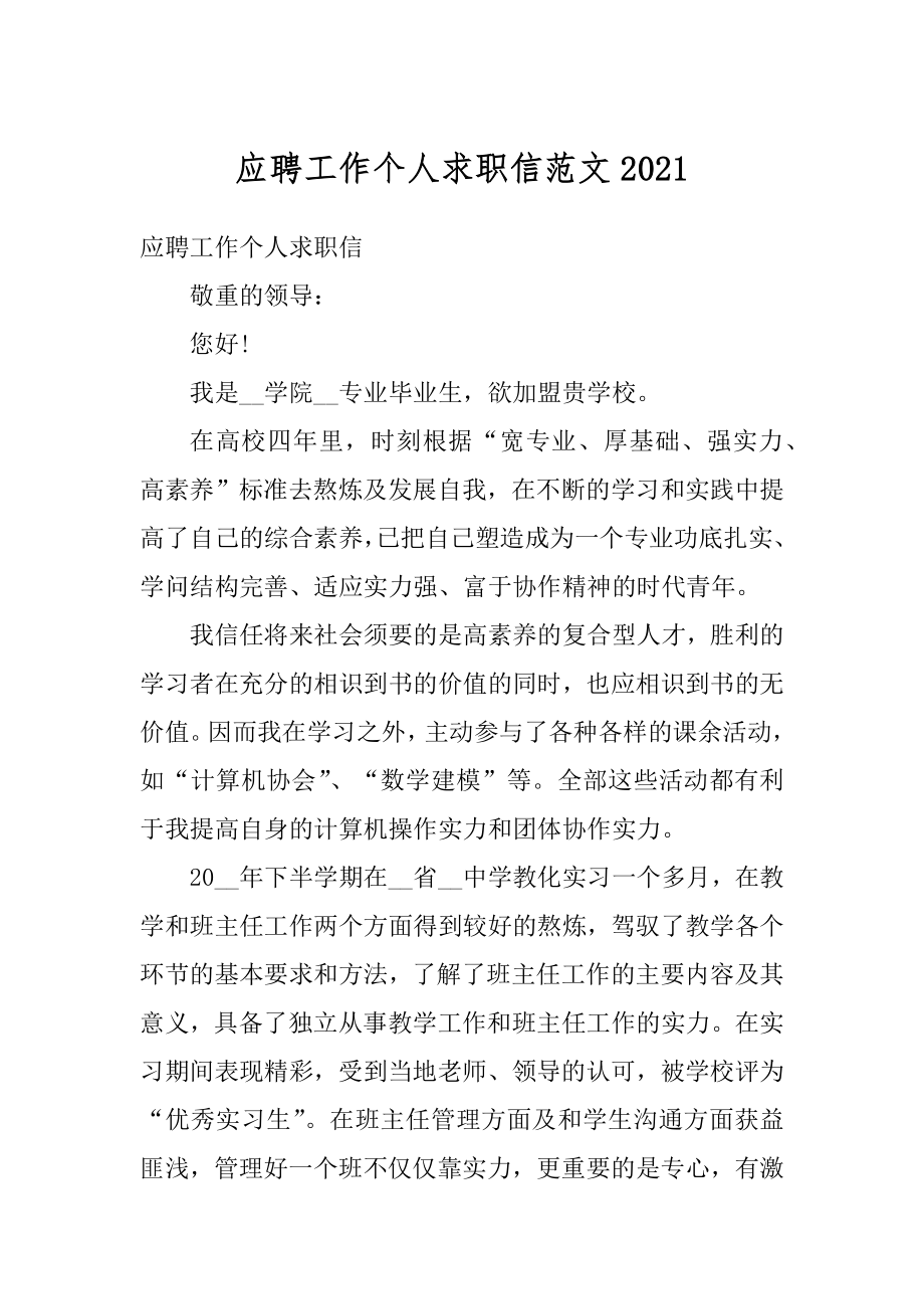 应聘工作个人求职信范文优质.docx_第1页