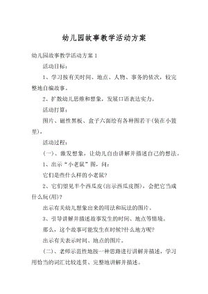 幼儿园故事教学活动方案汇总.docx