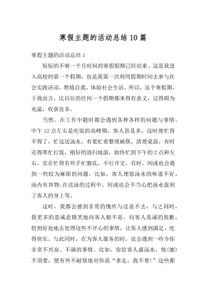 寒假主题的活动总结10篇精选.docx