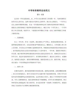 中学体育教师总结范文.docx