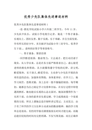 优秀少先队集体先进事迹材料汇总.docx