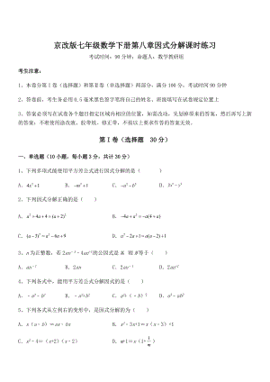 精品解析2022年京改版七年级数学下册第八章因式分解课时练习练习题(含详解).docx