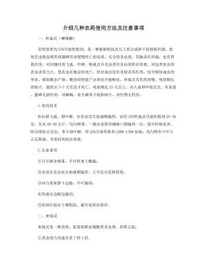 介绍几种农药使用方法及注意事项.docx