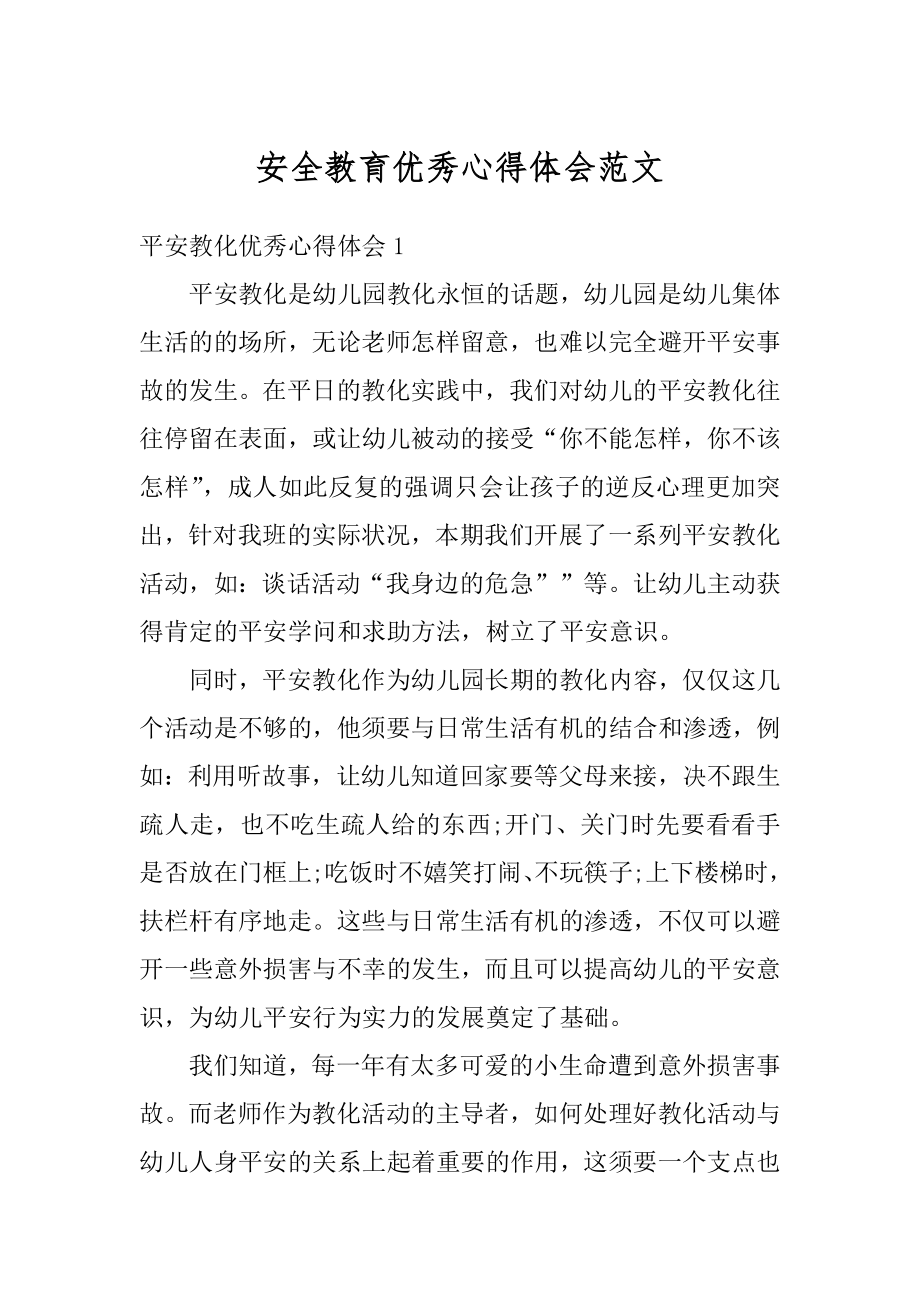 安全教育优秀心得体会范文最新.docx_第1页