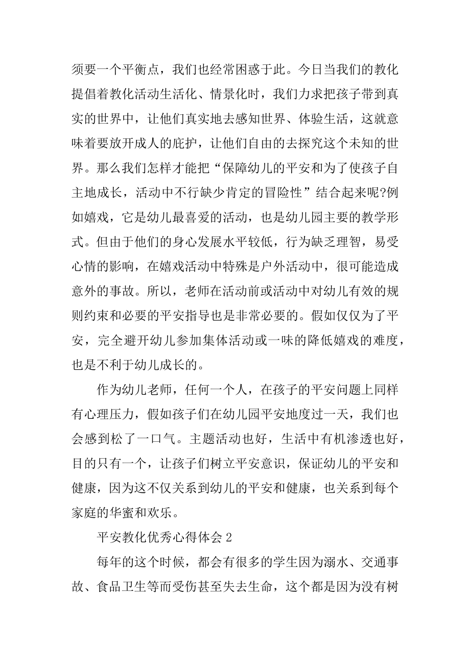 安全教育优秀心得体会范文最新.docx_第2页