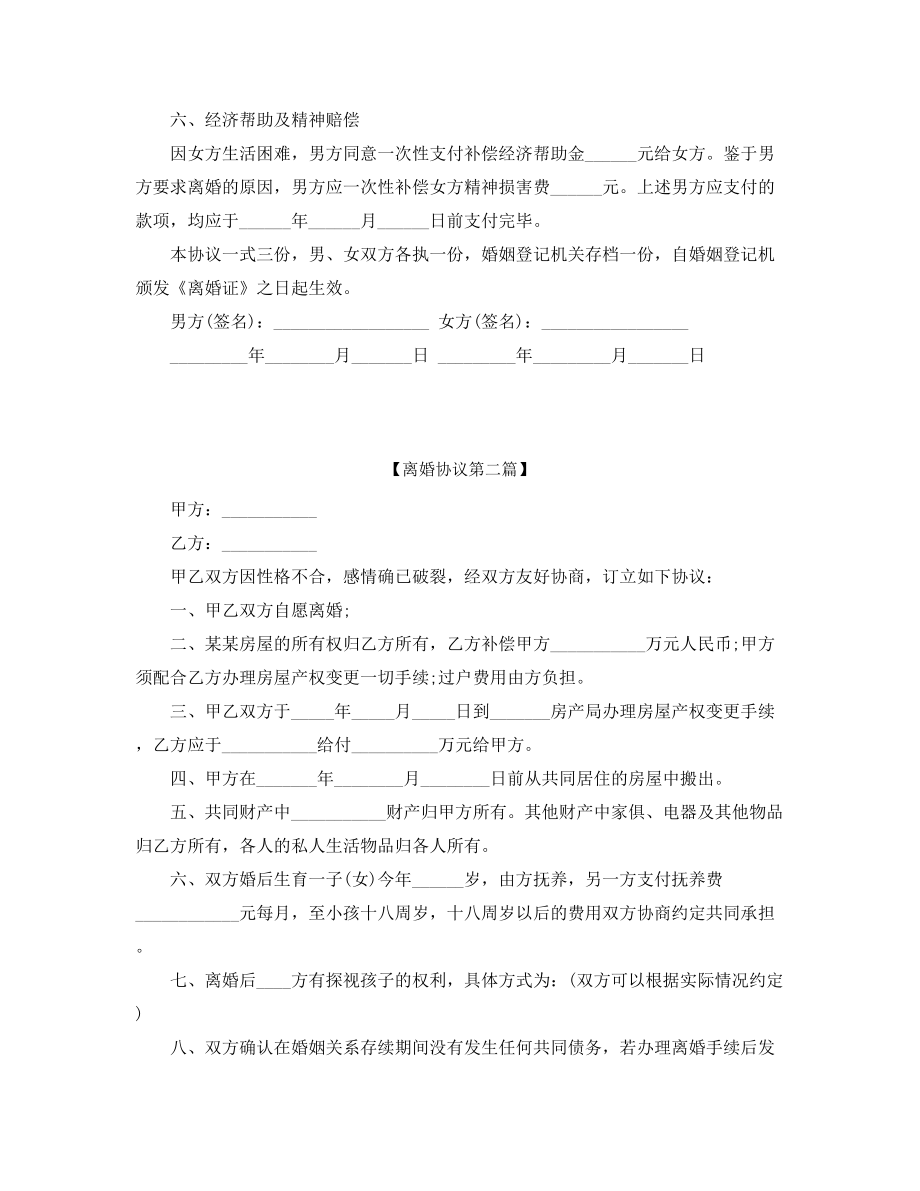 最新离婚协议模板五篇合集.docx_第2页