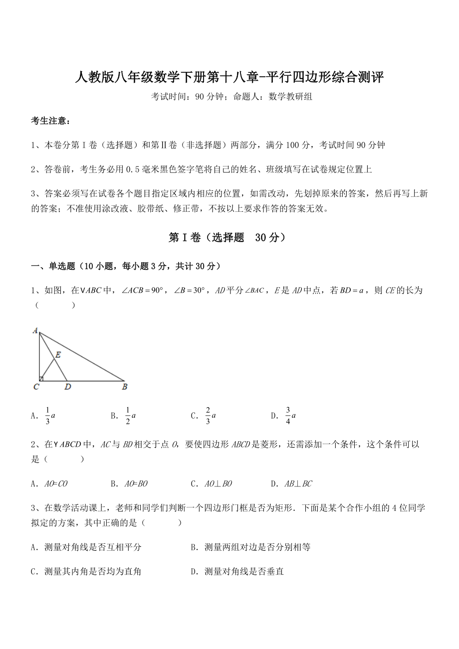 人教版八年级数学下册第十八章-平行四边形综合测评试卷(含答案解析).docx_第1页