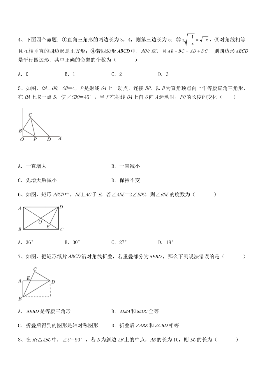 人教版八年级数学下册第十八章-平行四边形综合测评试卷(含答案解析).docx_第2页